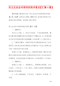 民主生活会对领导的批评意见【汇集4篇】