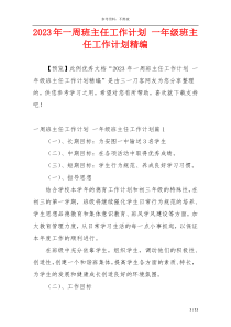 2023年一周班主任工作计划 一年级班主任工作计划精编
