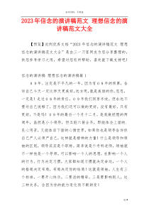 2023年信念的演讲稿范文 理想信念的演讲稿范文大全