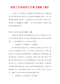 医院工作总结范文方案【最新4篇】