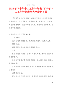 2023年下半年个人工作计划表 下半年个人工作计划表格大全最新5篇
