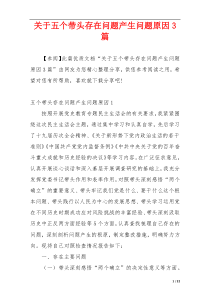 关于五个带头存在问题产生问题原因3篇