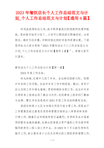 2023年餐饮店长个人工作总结范文与计划_个人工作总结范文与计划【通用4篇】