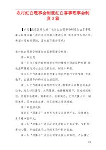 农村红白理事会制度红白喜事理事会制度3篇