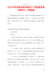 2023年劳动教育演讲稿范文 家庭教育演讲稿范文3篇精编