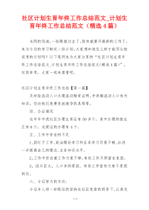 社区计划生育年终工作总结范文_计划生育年终工作总结范文（精选4篇）