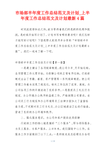 市场部半年度工作总结范文及计划_上半年度工作总结范文及计划最新4篇