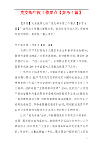 党支部年度工作要点【参考4篇】