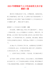 2023年销售部个人工作总结范文及计划最新4篇