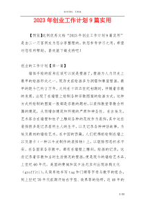 2023年创业工作计划9篇实用