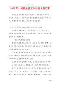 2023年一周班主任工作计划5篇汇聚
