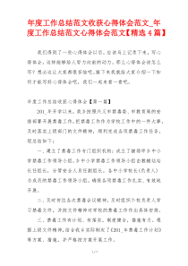 年度工作总结范文收获心得体会范文_年度工作总结范文心得体会范文【精选4篇】