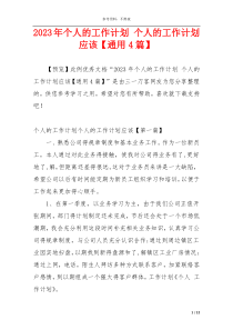 2023年个人的工作计划 个人的工作计划应该【通用4篇】