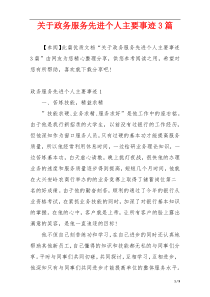 关于政务服务先进个人主要事迹3篇
