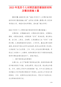 2023年党员个人对照四查四看剖析材料及整改措施3篇