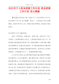2023年个人校本研修工作计划 校本研修工作计划 语文精编