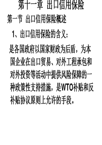 第十一章出口信用(1)