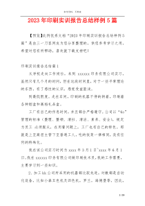 2023年印刷实训报告总结样例5篇