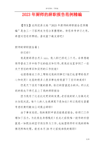 2023年厨师的辞职报告范例精编