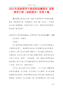 2023年县级领导干部述职述廉报告 县管领导干部（述职报告）优秀4篇