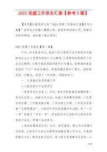 2023党建工作报告汇报【参考5篇】