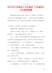 2023年六年级助人为乐演讲 六年级助人为乐提纲精编