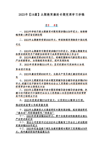 2023年【16篇】主题教育廉政专题党课学习讲稿