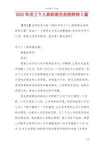 2023年员工个人辞职报告范例样例3篇