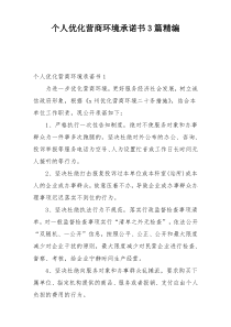 个人优化营商环境承诺书3篇精编