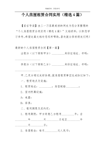 个人房屋租赁合同实用（精选4篇）