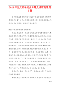 2023年党支部学党史专题党课范例通用5篇