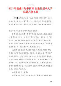 2023年创业计划书代写 创业计划书大学生版大全4篇