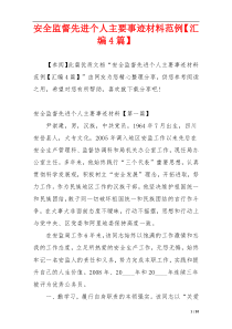 安全监督先进个人主要事迹材料范例【汇编4篇】