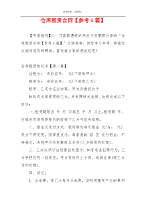 仓库租赁合同【参考4篇】