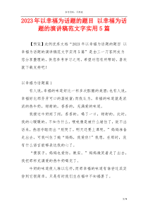 2023年以幸福为话题的题目 以幸福为话题的演讲稿范文字实用5篇