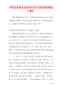 对照党章规定的职责任务方面范例【精选8篇】