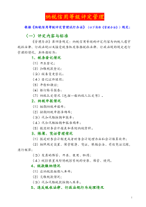 纳税信用等级评定管理