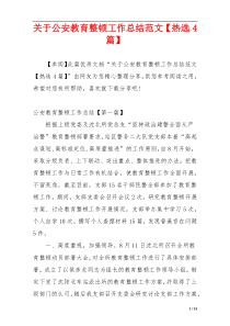 关于公安教育整顿工作总结范文【热选4篇】