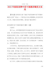 2023年医院竞聘中层干部演讲稿范文实用