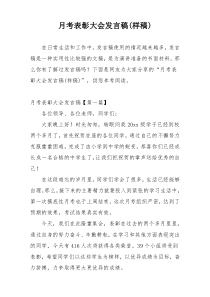月考表彰大会发言稿(样稿)