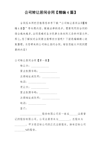 公司转让居间合同【精编4篇】
