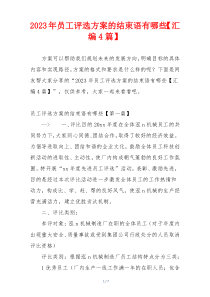 2023年员工评选方案的结束语有哪些【汇编4篇】