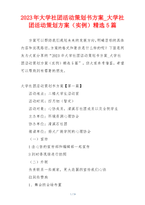 2023年大学社团活动策划书方案_大学社团活动策划方案（实例）精选5篇