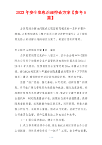 2023年安全隐患治理排查方案【参考5篇】