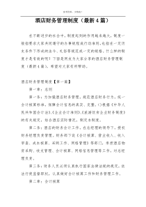 酒店财务管理制度（最新4篇）