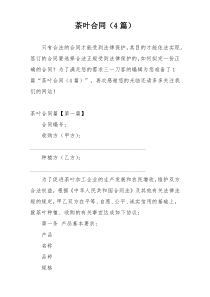 茶叶合同（4篇）