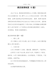 酒店规章制度（8篇）