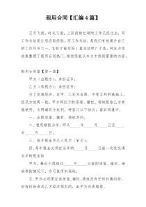 租用合同【汇编4篇】