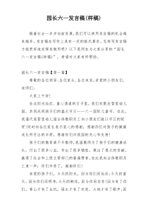 园长六一发言稿(样稿)
