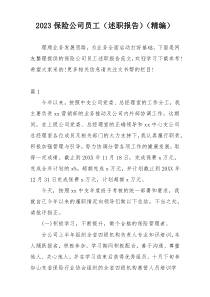 2023保险公司员工（述职报告）（精编）
